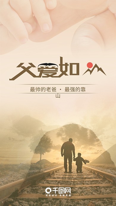 父爱如山温馨父亲节手机海报宣传用图