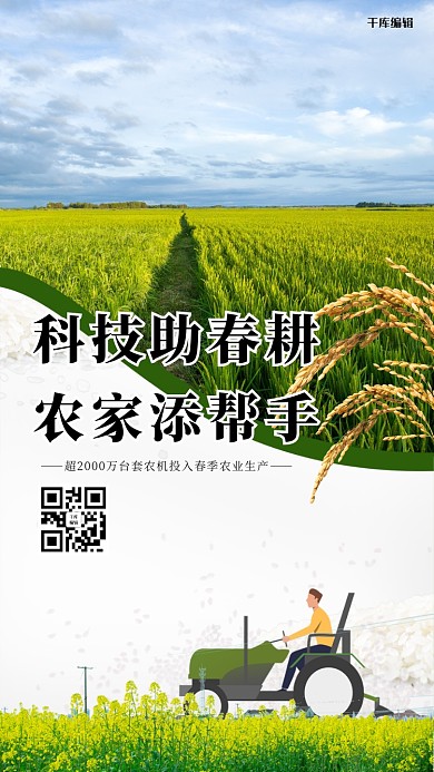 千库编辑原创春耕生产稻田绿色简约海报