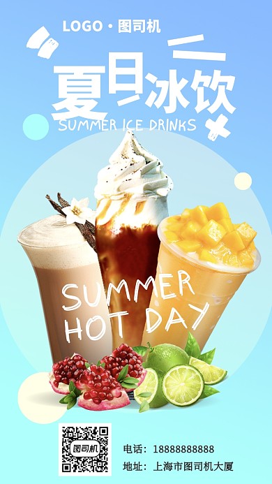 夏日冰饮夏季手机海报