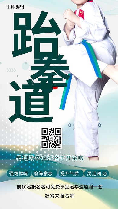 跆拳道培训孩子绿色创意海报