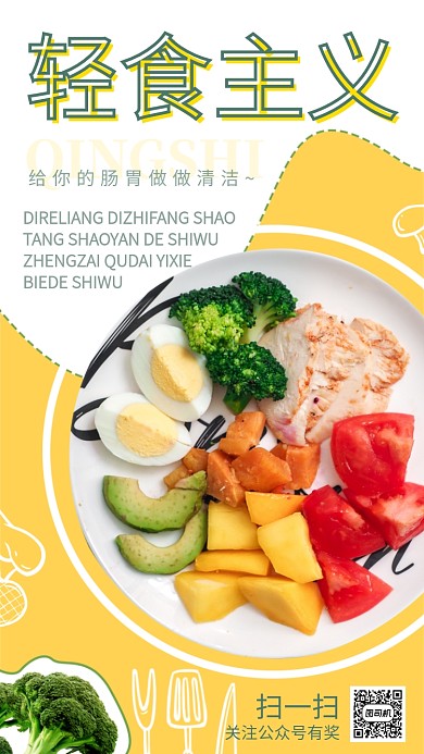 黄色轻食主义美食海报