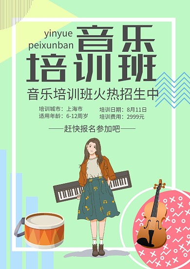 小清新风音乐培训班招生海报模板