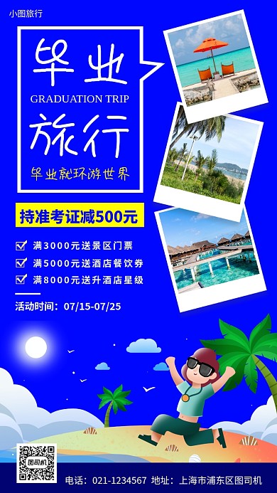 毕业旅行促销手机海报