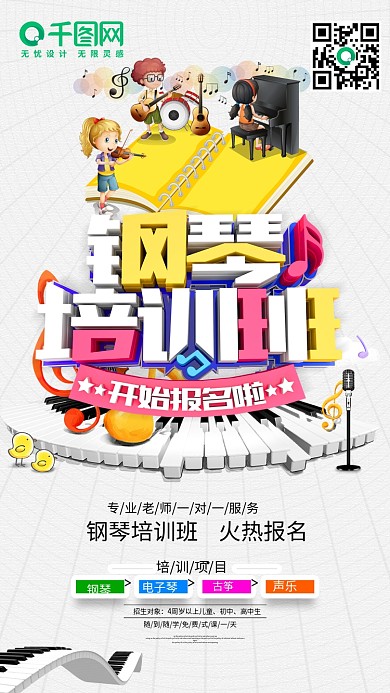 简约大气署假钢琴培训班招生海报