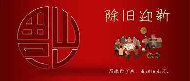 辞旧迎新新年好2021春节除夕公众号封面