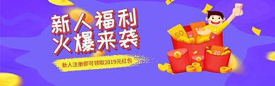扁平卡通新人红包福利banner图