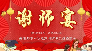 谢师宴宣传海报展板