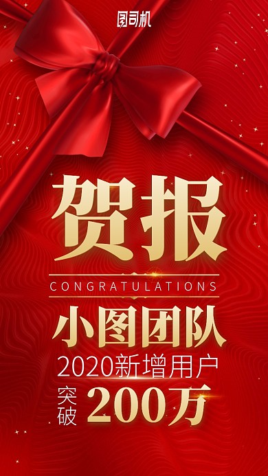 贺报2020新增用户手机海报