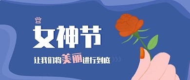 原创女神节将美丽进行到底公众号封面