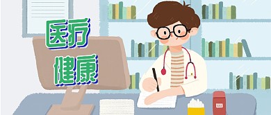 创意卡通医疗健康公众号首图