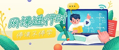 卡通手绘网课在线教育公众号封面