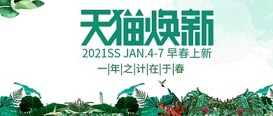 改公众号封面天猫焕新小清新图