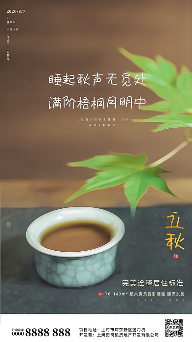 房地产传统节气立秋手机海报