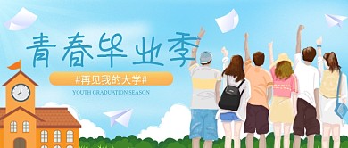 再见我的大学毕业季公众号首图