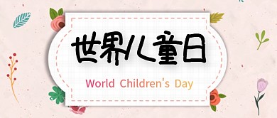 世界儿童节公众号首图