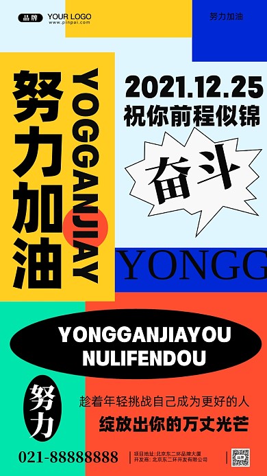 努力奋斗加油企业文化摄影图手机海报