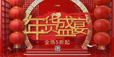 年货节年货盛宴红色中国风展板