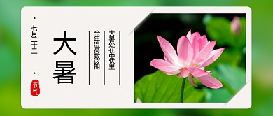 二十四节气大暑公众号首图