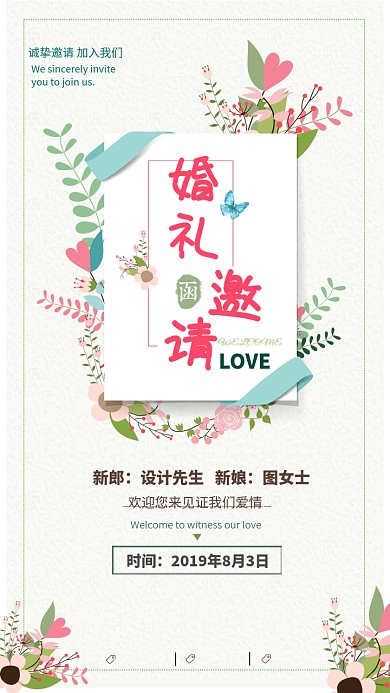 婚礼邀请函清新风手机海报设计