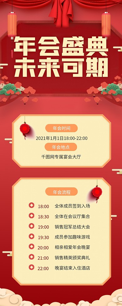 春节元旦晚会年会流程喜庆风企业宣传h5