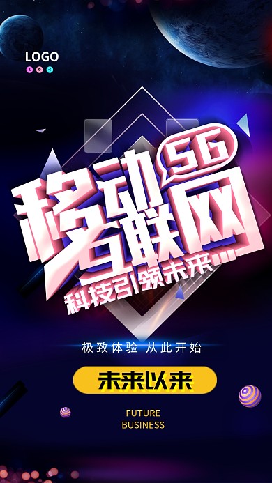立体科技5G手机宣传海报