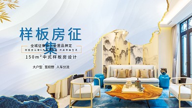 房地产海报图片样板房征集展板