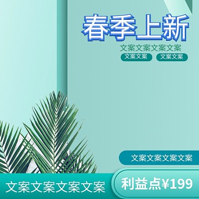 促销上新春季活动电商淘宝主图