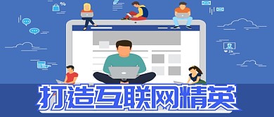 打造互联网精英公众号首图