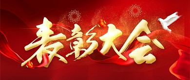 红色喜庆金字企业年度表彰大会