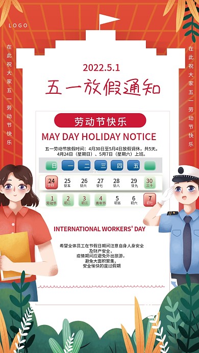 简约企业公司五一51劳动节放假通知海报
