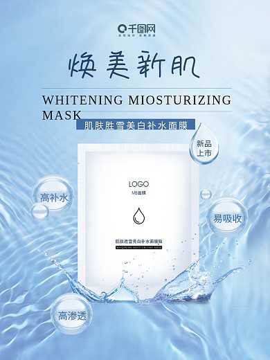 美妆美白补水面膜海报