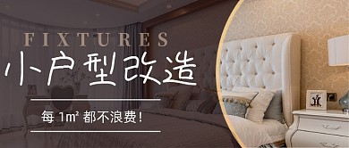 小户型家居装修指南摄影图公众号首图
