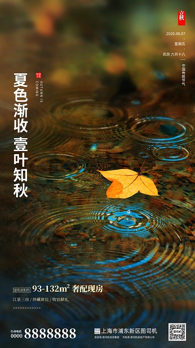 房地产立秋秋天节气手机海报