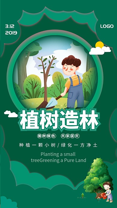 绿色自然植树节手机宣传海报