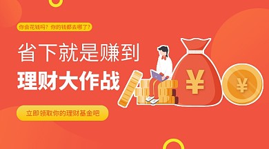 理财基金手机海报