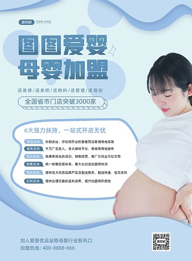 母婴加盟企业介绍蓝色简约印刷海报