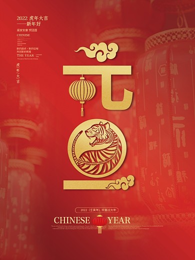 简约喜庆虎年元旦新年快乐节日祝福促销海报