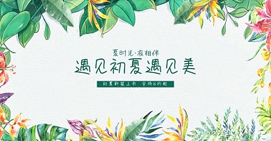 淘宝电商夏季女装新品手绘海报banner