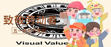 劳动节五一快乐致敬劳动微信公众号首图封面