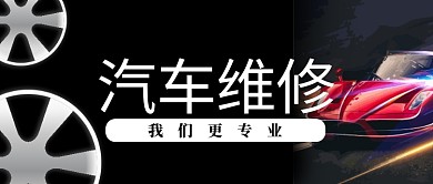 黑色炫酷汽车维修公众号首图