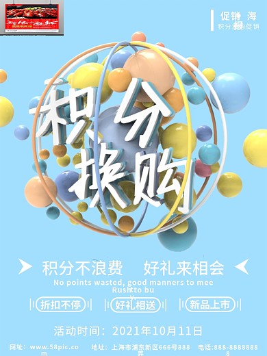 积分换购活动海报