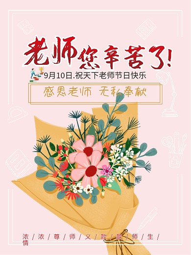 老师您辛苦了海报