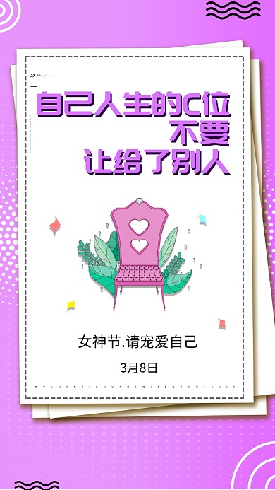 紫色高贵女王节手机促销海报