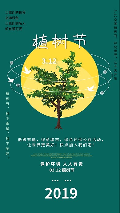 3.12植树节绿色创意手机海报