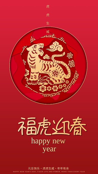 福虎迎春喜迎新年春节快乐
