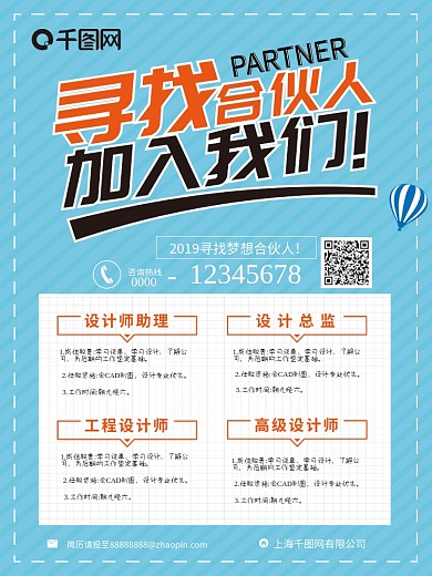 寻找合伙人招聘海报