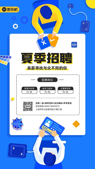 夏季招聘简约宣传手机海报