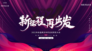 201简约大气年会背景展板、展架