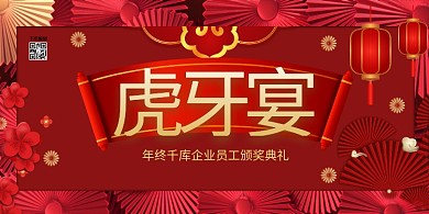 企业尾牙宴年会红色大气展板