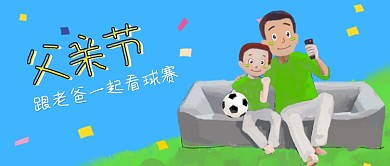 卡通手绘父亲节插画微信公众号素材图片